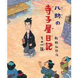 八助の寺子屋日記〈その1話〉(学校がもっとすきになるシリーズ) [絵本]