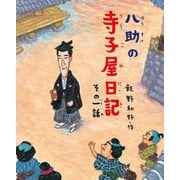 八助の寺子屋日記〈その1話〉(学校がもっとすきになるシリーズ) [絵本]