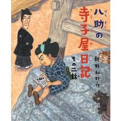 八助の寺子屋日記〈その2話〉(学校がもっとすきになるシリーズ) [絵本]