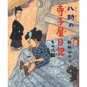 八助の寺子屋日記〈その2話〉(学校がもっとすきになるシリーズ) [絵本]