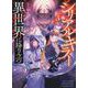 シリアルキラー異世界に降り立つ　3<3巻>(YKコミックス) [コミック]