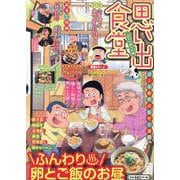 思い出食堂　週末の親子丼編(ぐる漫) [コミック]