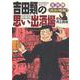 吉田類の思い出酒場　再会の味編<全1巻>(思い出食堂コミックス) [コミック]