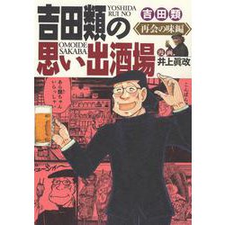 吉田類の思い出酒場　再会の味編<全1巻>(思い出食堂コミックス) [コミック]