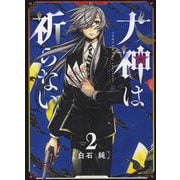 犬神は祈らない　2<2巻>(YKコミックス) [コミック]