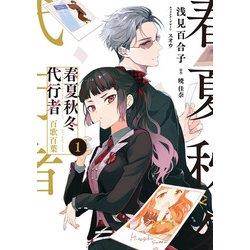 ヨドバシ.com - 春夏秋冬代行者 百歌百葉1<1>(電撃コミックス
