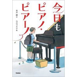 今日もピアノ・ピアーノ(ティーンズ文学館) [全集叢書]