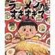 ラーメンがすきすぎて [絵本]