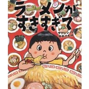 ラーメンがすきすぎて [絵本]