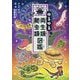 ゆるゆる両生類・爬虫類図鑑 [図鑑]