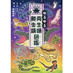ゆるゆる両生類・爬虫類図鑑 [図鑑]
