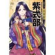 紫式部―はなやかな宮廷文学『源氏物語』の作者(学研まんが日本と世界の伝記) [全集叢書]