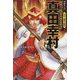 真田幸村―「日本一の兵」と言われた武将(学研まんが日本と世界の伝記) [全集叢書]