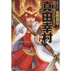 真田幸村―「日本一の兵」と言われた武将(学研まんが日本と世界の伝記) [全集叢書]