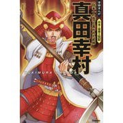 真田幸村―「日本一の兵」と言われた武将(学研まんが日本と世界の伝記) [全集叢書]