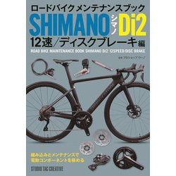 ロードバイクメンテナンスブック シマノDi2 12速/ディスクブレーキ編―ROAD BIKE MAINTENANCE BOOK SHIMANO [単行本]
