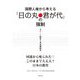 国際人権から考える「日の丸・君が代」の強制―セアート勧告と自由権勧告 [単行本]