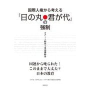 国際人権から考える「日の丸・君が代」の強制―セアート勧告と自由権勧告 [単行本]