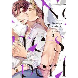 No one's perfect 2巻(PriaLコミック) [コミック]
