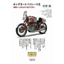 ホンダ オートバイレース史 新装版 [単行本]