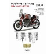 ホンダ オートバイレース史 新装版 [単行本]