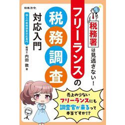 税務署は見逃さない!フリーランスの税務調査対応入門 [単行本]