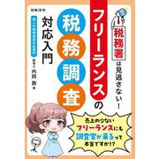 税務署は見逃さない!フリーランスの税務調査対応入門 [単行本]