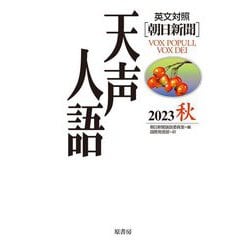英文対照 朝日新聞 天声人語〈2023秋(Vol.214)〉 [全集叢書]