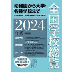 全国学校総覧 2024年版 2024年版 [事典辞典]