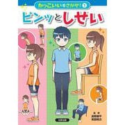 かっこいいをさがせ！ピンッとしせい<第1巻> [全集叢書]