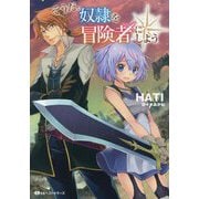 そうだ。奴隷を冒険者にしよう(ワニのピア文庫) [文庫]