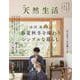 別冊天然生活 小川糸さんの春夏秋冬を味わうシンプルな暮らし(扶桑社ムック) [ムックその他]