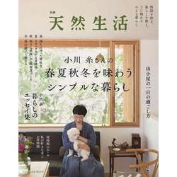 別冊天然生活 小川糸さんの春夏秋冬を味わうシンプルな暮らし(扶桑社ムック) [ムックその他]