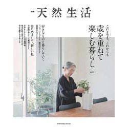 別冊天然生活 これまでも、これからも 歳を重ねて楽しむ暮らし vol.2(扶桑社ムック) [ムックその他]
