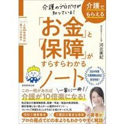 介護でもらえる「お金」と「保障」がすらすらわかるノート―介護のプロだけが知っている! 人生100年時代の暮らしの手続き [単行本]