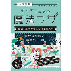中学受験　すらすら解ける魔法ワザ　算数・基本からはじめる超入門(「中学受験　すらすら解ける魔法ワザ」) [単行本]