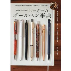 文房具YouTuberしーさーのボールペン事典 [単行本]