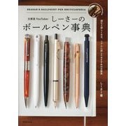 文房具YouTuberしーさーのボールペン事典 [単行本]