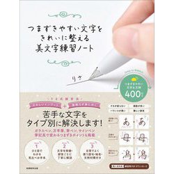 つまずきやすい文字をきれいに整える美文字練習ノート [単行本]