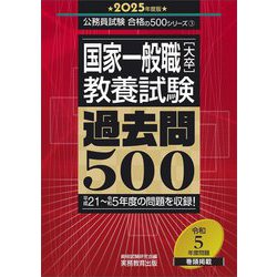 ヨドバシ.com - 国家一般職(大卒)教養試験過去問500〈2025年度版 