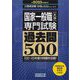 国家一般職(大卒)専門試験過去問500〈2025年度版〉―平成30～令和5年度の問題を収録!(公務員試験合格の500シリーズ〈4〉) [単行本]