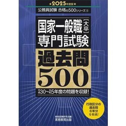国家一般職(大卒)専門試験過去問500〈2025年度版〉―平成30～令和5年度の問題を収録!(公務員試験合格の500シリーズ〈4〉) [単行本]