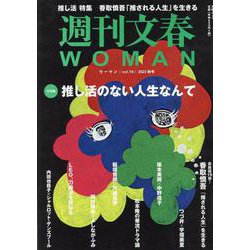 週刊文春WOMAN vоl.19（文春ムック） [ムックその他]