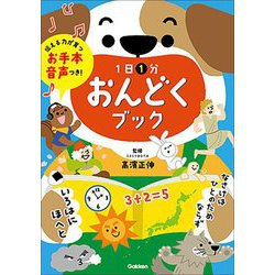 1日1分おんどくブック―お手本音声つき! [単行本]
