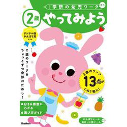 ２歳　やってみよう(学研の幼児ワーク) [全集叢書]