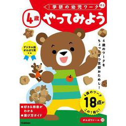４歳　やってみよう(学研の幼児ワーク) [全集叢書]
