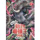 マンガ動物最強王図鑑ザ・ストーリー〈2〉 [単行本]