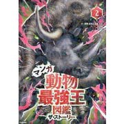 マンガ動物最強王図鑑ザ・ストーリー〈2〉 [単行本]