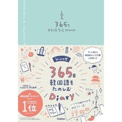 ｈｉｍｅ式３６５日韓国語をたのしむＤｉａｒｙ [単行本]