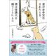 妻が余命宣告されたとき、僕は保護犬を飼うことにした [単行本]